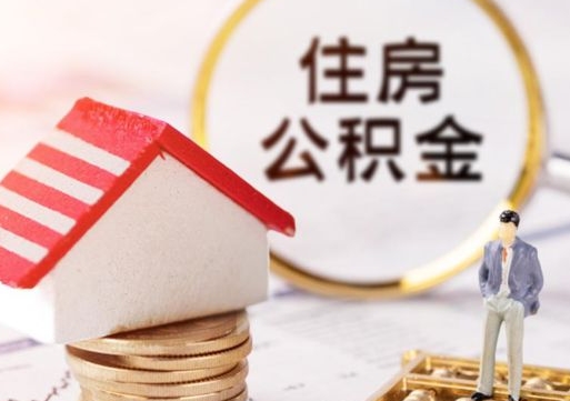 白银离职公积金代办（离职公积金代取需要什么材料）