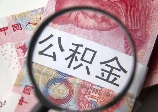 白银兰州新区公积金提取条件（兰州新区住房公积金管理中心）
