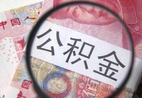 白银住房公积金个人提取方法（手机提取个人公积金流程）