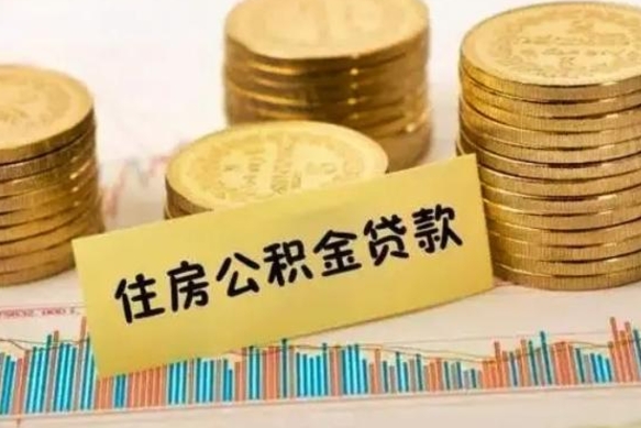 白银公积金提5万（住房公积金5万能提多少）