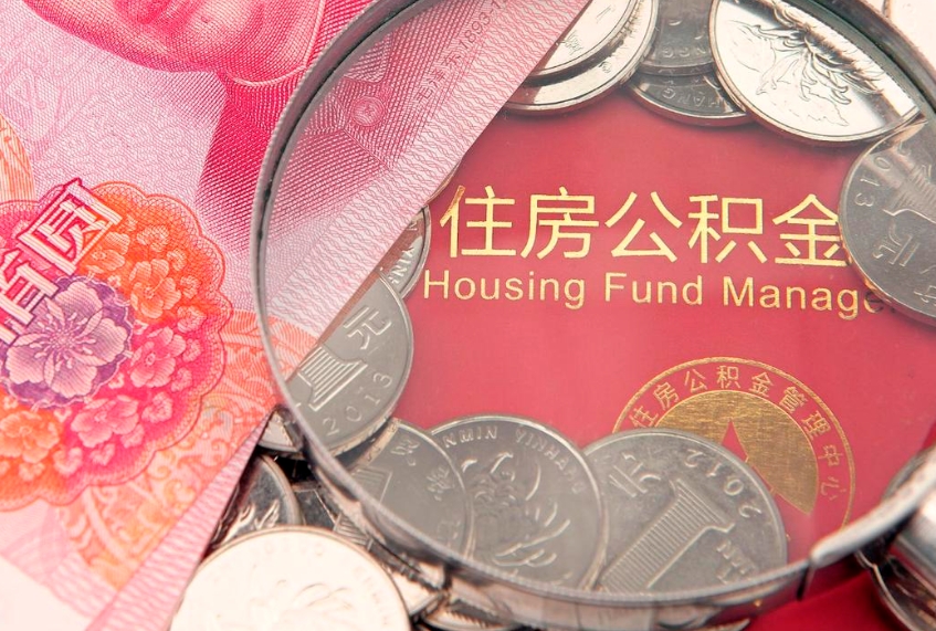 白银缺钱怎么把公积金提取出来（缺钱怎么把公积金提取出来最多取多少）