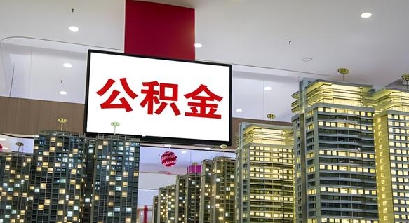 白银离职公积金代办（离职公积金代取需要什么材料）